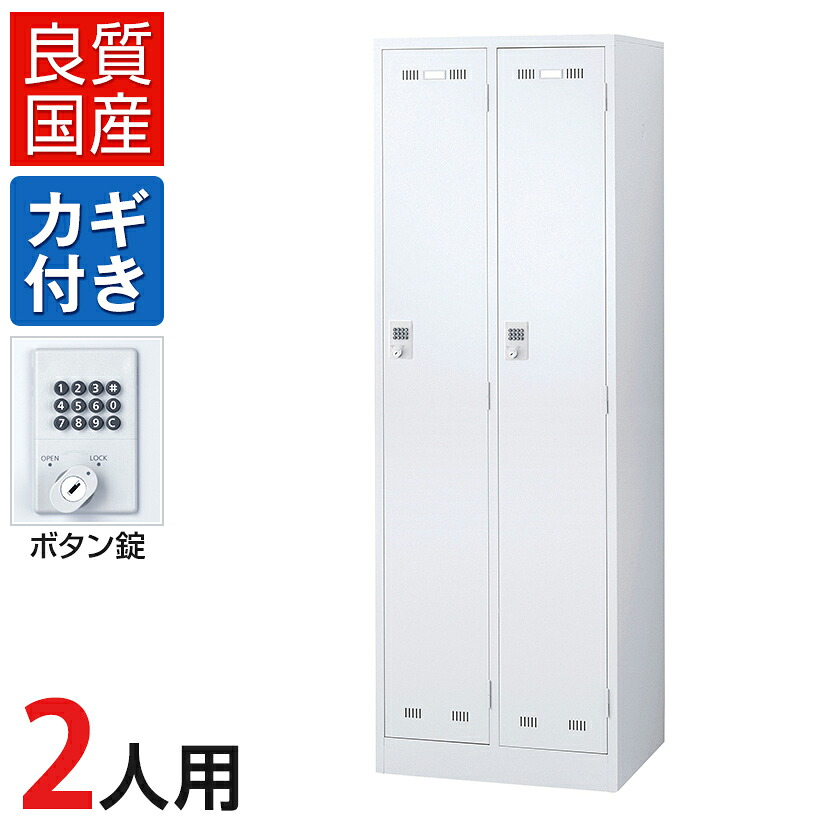 2人用 スチールロッカー ホワイト ボタン錠 幅608×奥行515×高さ1790mm SLDW-2-B【国産】【完成品】 ロッカー オフィスロッカー 更衣ロッカー スチール製 オフィス 更衣室 会社 業務用 スチールキャビネット オフィス家具