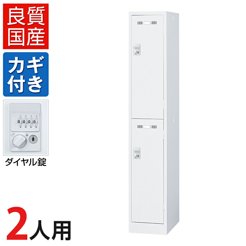 楽天市場】2人用 1列2段 スチールロッカー ホワイト ボタン錠 幅317