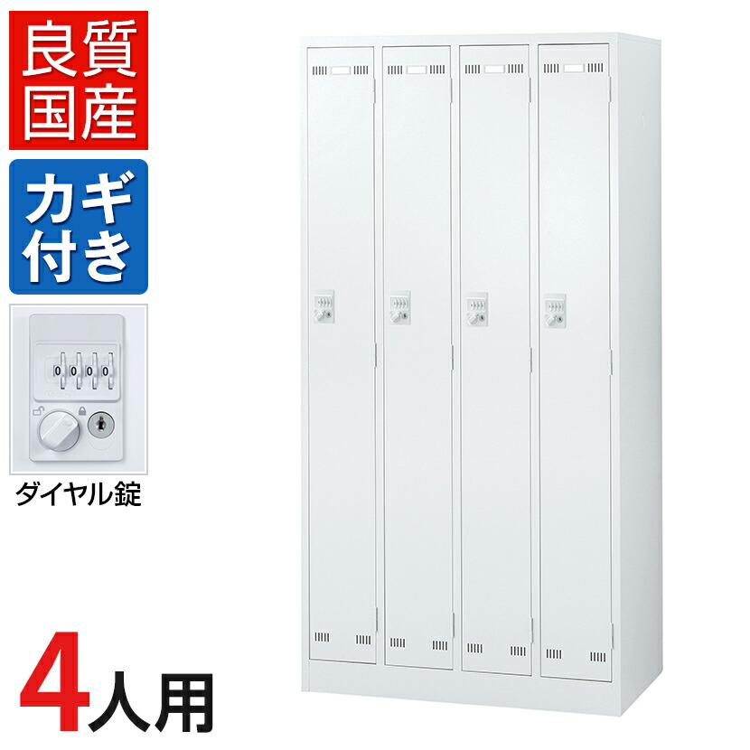 ホワイト 4つのロッカー 生興 スチールロッカー 4人用 鍵付き ホワイト W900×D515