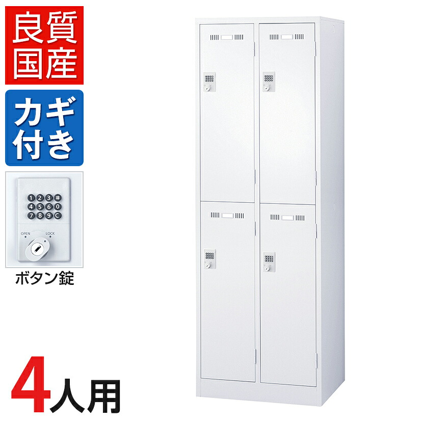 4人用 2列2段 スチールロッカー ホワイト ボタン錠 幅608&times;奥行515&times;高さ1790mm SLDW-4S-B【国産】【完成品】ロッカー オフィスロッカー 更衣ロッカー スチール製 オフィス 更衣室会社 業務用 スチールキャビネット オフィス家具｜オフィス家具通販のオフィスコム 42,374円