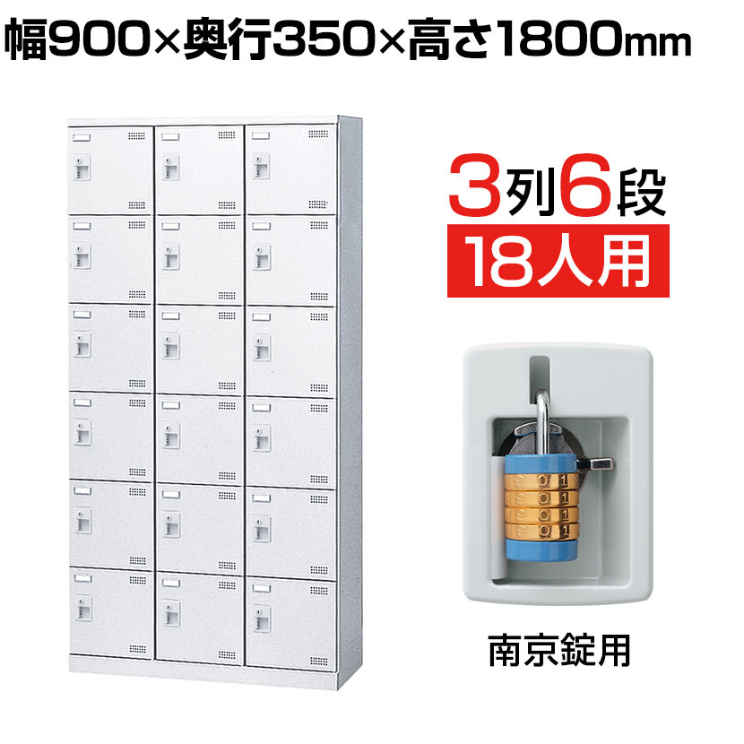 【完成品】【日本製】 シューズボックス 下駄箱 3列6段18人用 南京錠 網棚付き(中棚付き)幅90cm スチール製 SLBW-18-N2 靴箱 シューズラック シューズロッカー 業務用 学校 昇降口 玄関 収納 鍵付き 錠付き 扉付き 網だな