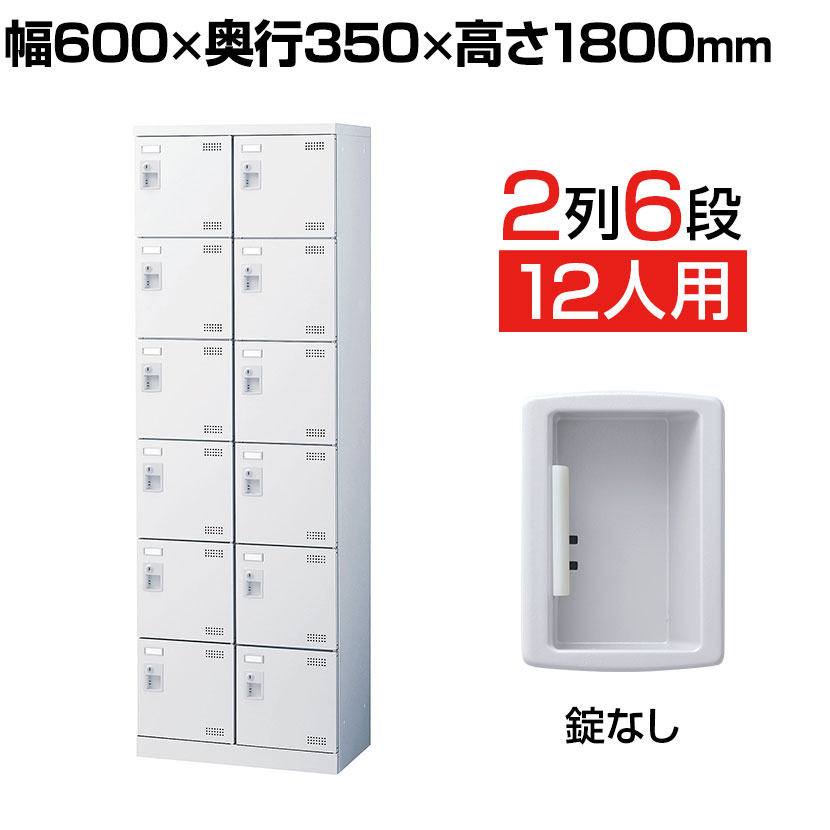 【完成品】【日本製】 シューズボックス 下駄箱 2列6段12人用 錠なし スチール製 SLBW-212-K2 靴箱 シューズラック シューズロッカー 業務用 学校 昇降口 玄関 収納 鍵付き 錠付き 扉付き 網だな