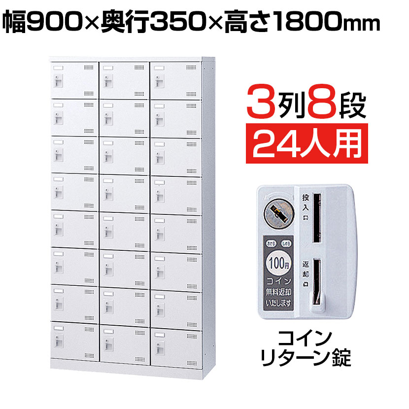 【完成品】【日本製】 シューズボックス 下駄箱 3列8段24人用 コインリターン錠 幅90cm スチール製 SLBW-24-R 靴箱 シューズラック 業務用 学校 昇降口 玄関 収納 鍵付き 錠付き 扉付き コインリターン式 コインロッカー コイン シューズボックス 下駄箱