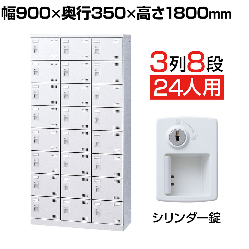 【完成品】【日本製】 シューズボックス 下駄箱 3列8段24人用 錠付 幅90cm スチール製 SLBW-24-S2 靴箱 シューズラック 業務用 学校 昇降口 玄関 収納 鍵 鍵付き 錠付き 扉有り 扉付き 扉あり 扉つき シリンダー錠