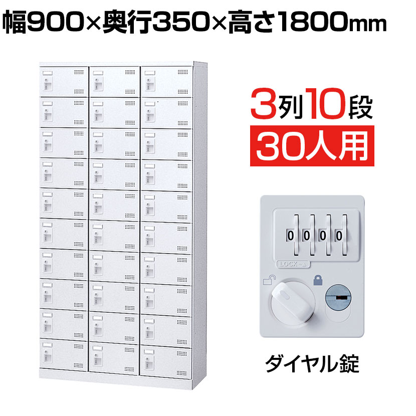 【完成品】【日本製】シューズボックス 下駄箱 3列10段30人用 ダイヤル錠 幅90cm スチール製 SLBW-30-D2 靴箱 シューズラック 業務用 学校 昇降口 玄関 収納 鍵付き 錠付き 扉付き ダイヤルキー ダイヤルロック ダイヤル式