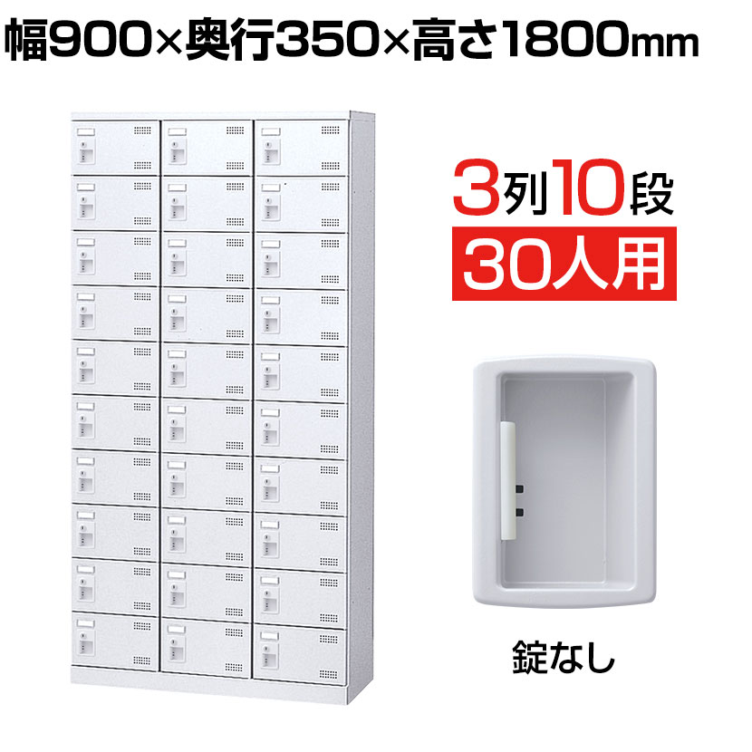 【完成品】【日本製】シューズボックス 下駄箱 3列10段30人用 錠なし 幅90cm スチール製 SLBW-30-K2靴箱 シューズラック シューズロッカー 業務用 学校 昇降口 玄関 収納|オフィス家具通販のオフィスコム
