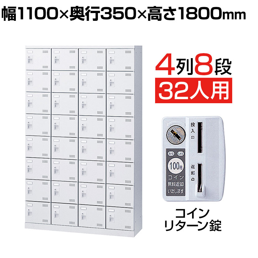 【完成品】【日本製】 シューズボックス 下駄箱 4列8段32人用 コインリターン錠 幅110cm スチール製 SLBW-432-R 靴箱 シューズラック 業務用 学校 昇降口 玄関 収納 鍵付き 錠付き 扉付き コインリターン式 コインロッカー コイン シューズボックス 下駄箱