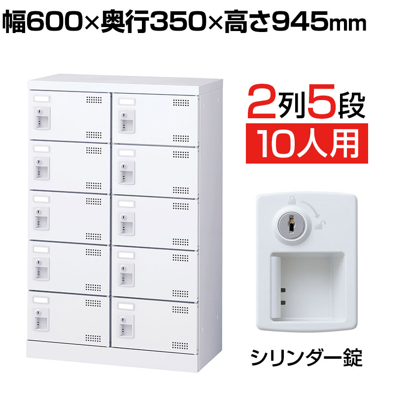 【P5倍25日20~24時限定】【完成品】【日本製】 シューズボックス 下駄箱 2列5段10人用 錠付 幅60cm スチール製 SLBW-M10-S2靴箱 シューズラック 業務用 学校 昇降口 玄関 収納 鍵 鍵付き 錠付き 扉有り 扉付き 扉あり 扉つき シリンダー錠|オフィス家具通販のオフィスコム