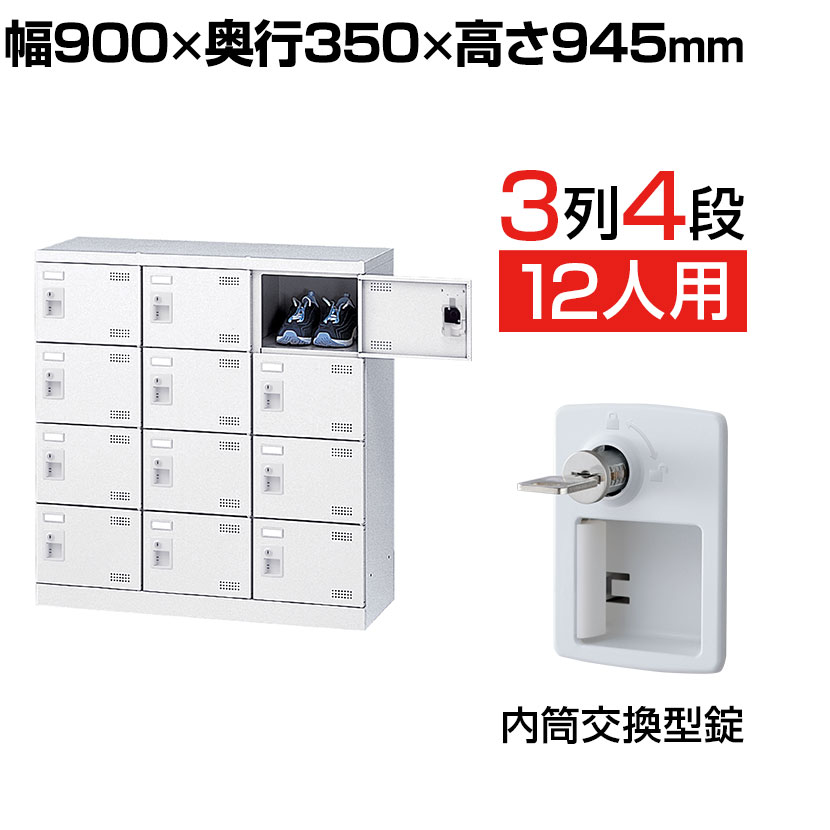 【完成品】【日本製】 シューズボックス 下駄箱 3列4段12人用 内筒交換錠 幅90cm スチール製 SLBW-M12-T2 靴箱 シューズラック 業務用 学校 昇降口 玄関 収納 鍵付き 錠付き 扉有り 扉付き 扉あり 扉つき 交換式