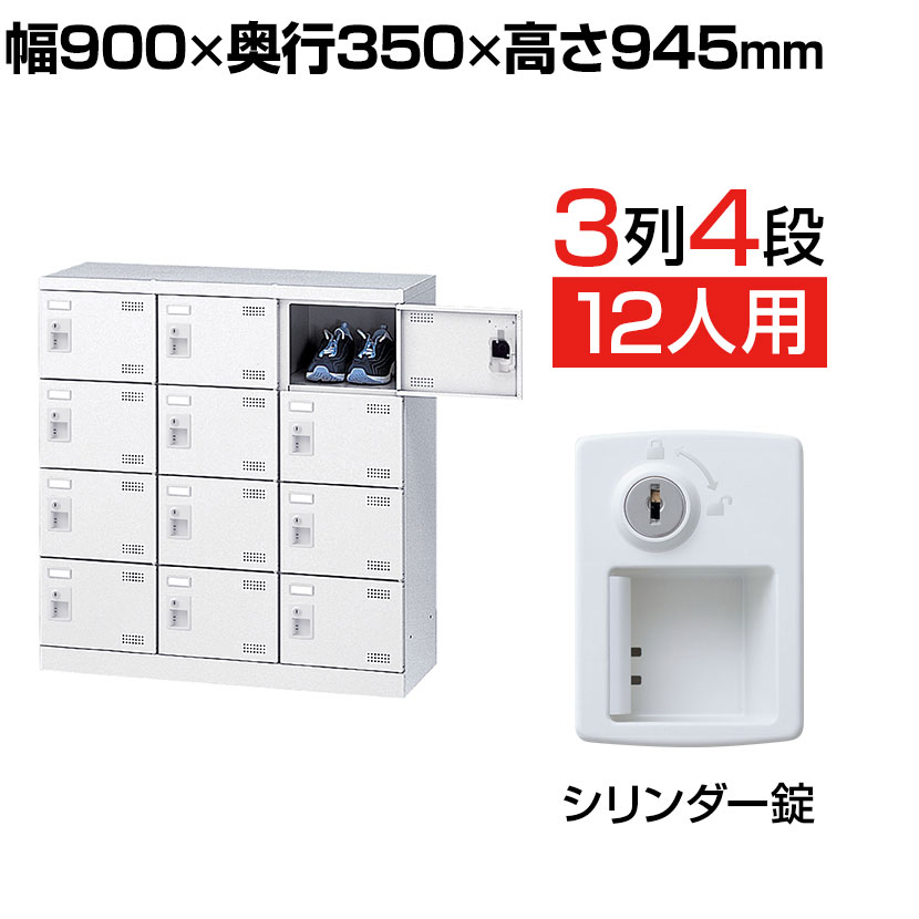 【完成品】【日本製】 シューズボックス 下駄箱 3列4段12人用 錠付 幅90cm スチール製 SLBW-M12-S2 靴箱 シューズラック 業務用 学校 昇降口 玄関 収納 鍵 鍵付き 錠付き 扉有り 扉付き 扉あり 扉つき シリンダー錠 34,509円