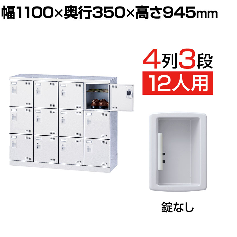 【P5倍25日20～24時限定】【完成品】【日本製】シューズボックス 下駄箱 業務用 4列3段12人用 錠なし 網棚付き(中棚付き)幅110cm スチール製 SLBW-M412-K2激安 靴箱 シューズラック 学校 昇降口 玄関 収納 アミ棚 網だな 中棚付き｜オフィス家具通販のオフィスコム