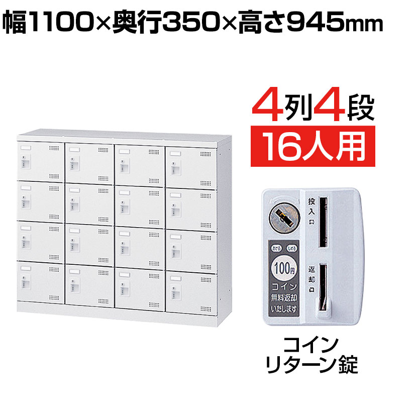 【完成品】【日本製】 シューズボックス 下駄箱 4列4段16人用 コインリターン錠 幅110cm スチール製 SLBW-M416-R靴箱 シューズラック 業務用 学校 昇降口 玄関 収納 鍵付き 錠付き 扉付き コインリターン式 コインロッカー コイン シューズボックス 下駄箱｜オフィス家具通販のオフィスコム