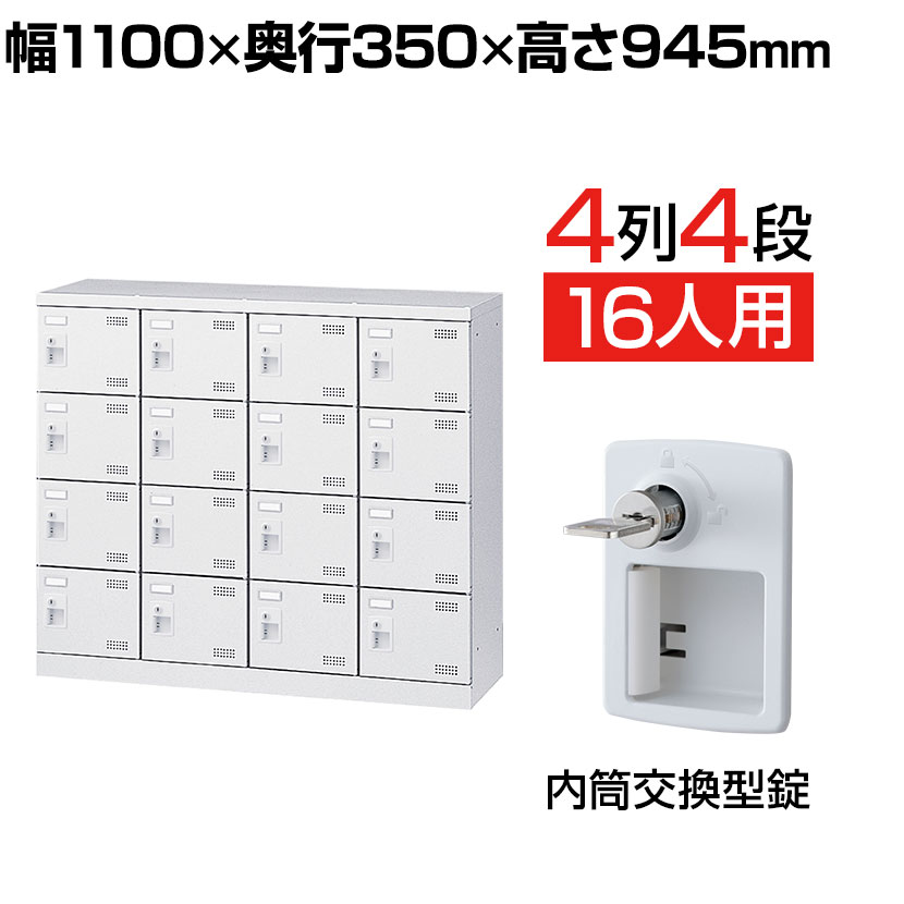 【完成品】【日本製】 シューズボックス 下駄箱 4列4段16人用 内筒交換錠 幅110cm スチール製 SLBW-M416-T2靴箱 シューズラック 業務用 学校 昇降口 玄関 収納 鍵付き 錠付き 扉有り 扉付き 扉あり 交換式|オフィス家具通販のオフィスコム