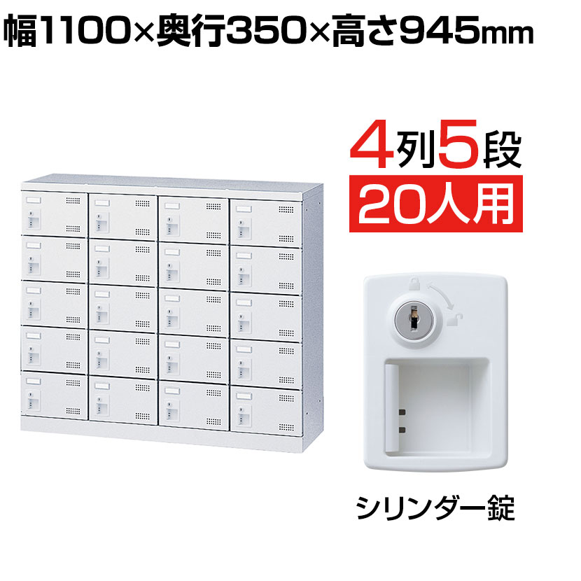 【完成品】【日本製】 シューズボックス 下駄箱 4列5段20人用 錠付 幅110cm スチール製 SLBW-M420-S2 靴箱 シューズラック 業務用 学校 昇降口 玄関 収納 鍵付き 錠付き 扉有り 扉付き 扉あり 扉つき シリンダー錠
