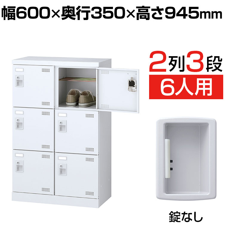 【楽天市場】【完成品】【日本製】シューズボックス 下駄箱 2列3段6人用 錠なし 網棚付き 幅60cm スチール製 SLBW-M6-K2靴箱 ...