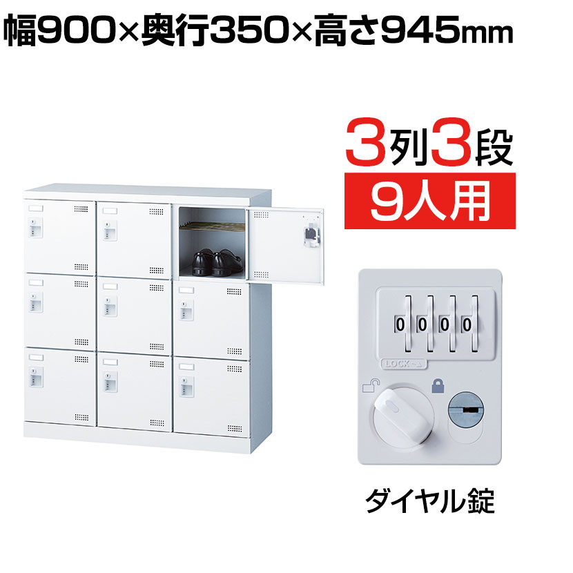 【完成品】【日本製】シューズボックス 下駄箱 3列3段9人用 ダイヤル錠 網棚付き(中棚付き)幅90cm スチール製 SLBW-M9-D2 安心の国産品 靴箱 シューズラック 業務用 学校 昇降口 玄関 収納 鍵付 錠付 扉付 ダイヤルキー ダイヤル鍵 ダイヤル式