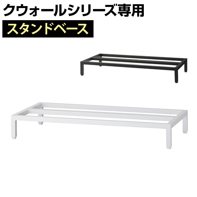 【P5倍20日20～24時限定】[オプション]クウォール スタンドベース アジャスター付き ホワイト ブラック 幅900&times;奥行450&times;高さ130mm RW45-13SB RK45-13SB 【国産】 【完成品】｜オフィス家具通販のオフィスコム