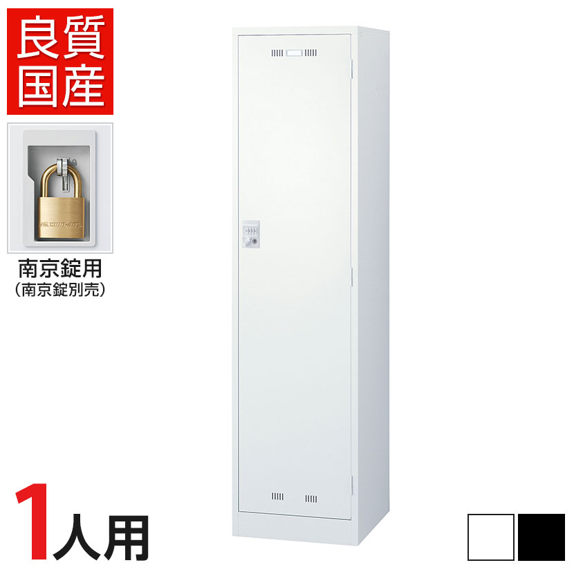 1人用 スチールロッカー 南京錠用 幅455×奥行515×高さ1790mm SLDW-1-N SLDK-1-N【国産】【完成品】