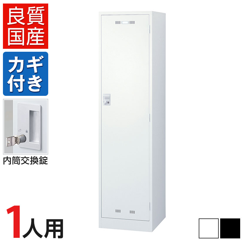 1人用 スチールロッカー 内筒交換錠 幅455×奥行515×高さ1790mm SLDW-1-T SLDK-1-T【国産】【完成品】
