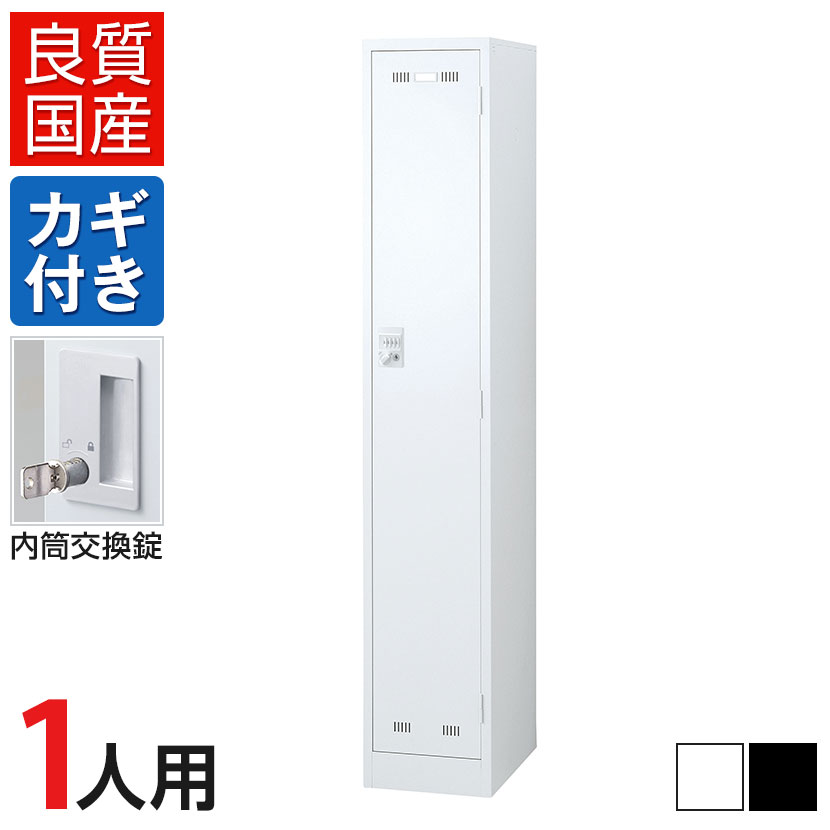 1人用(細型) スチールロッカー 内筒交換錠 幅317×奥行515×高さ1790mm SLDW-1S-T SLDK-1S-T【国産】【完成品】 19,943円