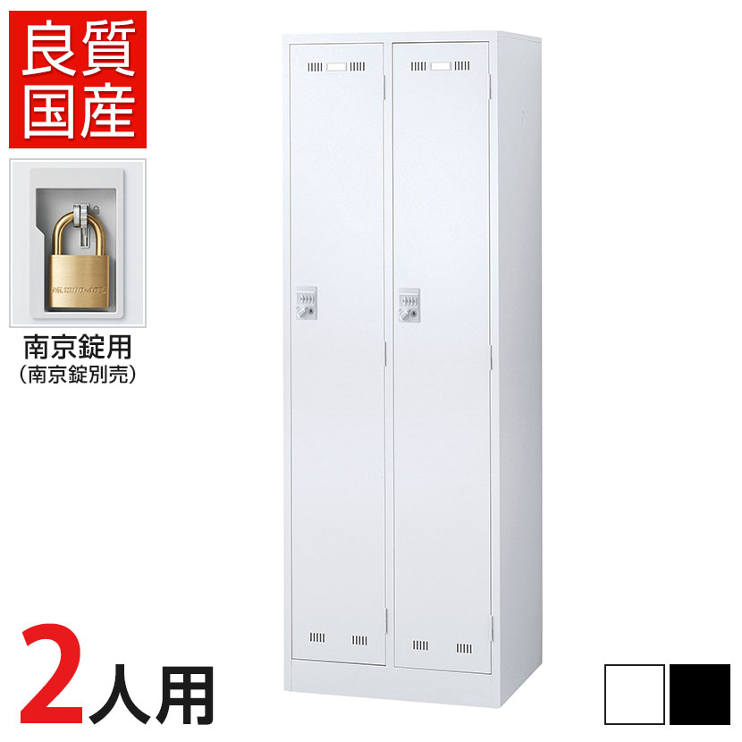 2人用 スチールロッカー 南京錠用 幅608×奥行515×高さ1790mm SLDW-2-N SLDK-2-N【国産】【完成品】|オフィス家具通販のオフィスコム