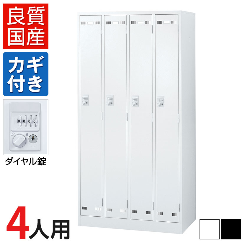 4人用 スチールロッカー ダイヤル錠 幅900×奥行515×高さ1790mm SLDW-4-D SLDK-4-D【国産】【完成品】