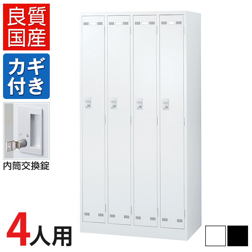 4人用 スチールロッカー 内筒交換錠 幅900×奥行515×高さ1790mm SLDW-4-T SLDK-4-T【国産】【完成品】