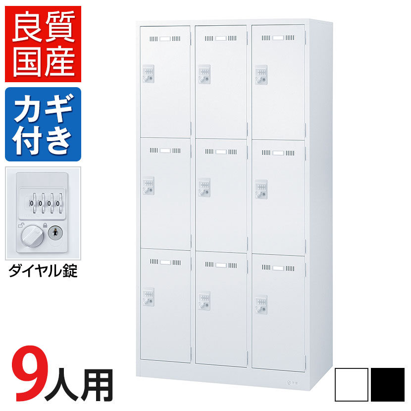 9人用 3列3段 スチールロッカー ダイヤル錠 幅900×奥行515×高さ1790mm SLDW-9-D SLDK-9-D【国産】【完成品】|オフィス家具通販のオフィスコム