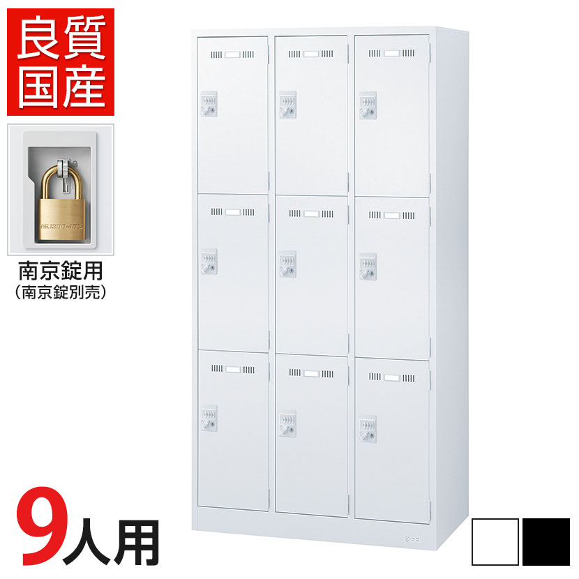 9人用 3列3段 スチールロッカー 南京錠用 幅900×奥行515×高さ1790mm SLDW-9-N SLDK-9-N【国産】【完成品】|オフィス家具通販のオフィスコム