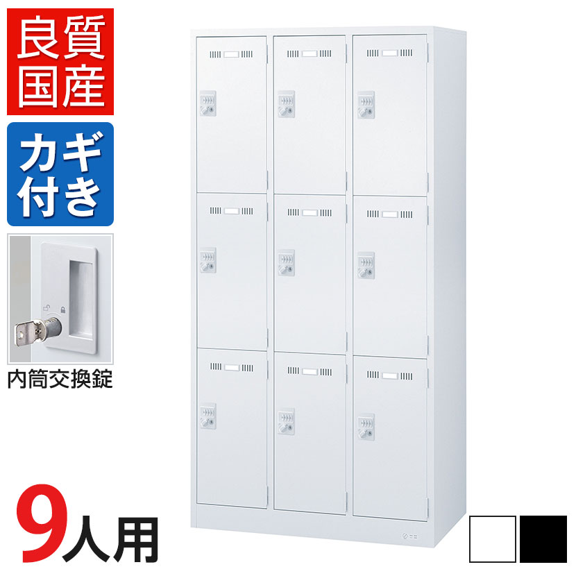 9人用 3列3段 スチールロッカー 内筒交換錠 幅900×奥行515×高さ1790mm SLDW-9-T SLDK-9-T【国産】【完成品】