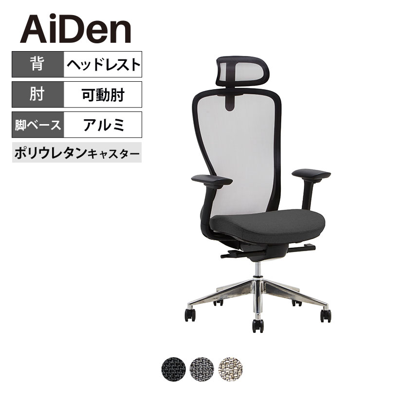 AiDen(アイデン) A03-E(エーゼロスリーイー) オフィスチェア メッシュチェア ブラックフレーム ヘッドレスト 可動肘付き 4Dアームレスト|オフィス家具通販のオフィスコム