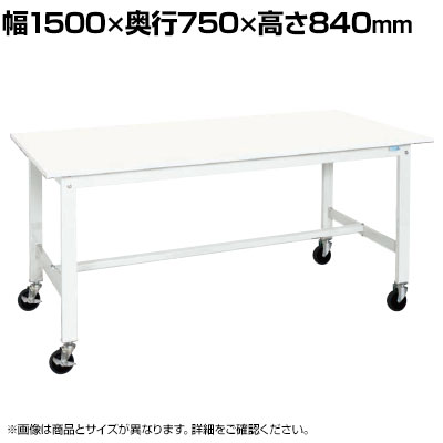 【抗菌加工】サカエ 軽量作業台KKタイプ 移動式抗菌・抗ウイルス天板仕様 KK-59VPWYSE 幅1500×奥行750×高さ840mm【SIAA】|オフィス家具通販のオフィスコム