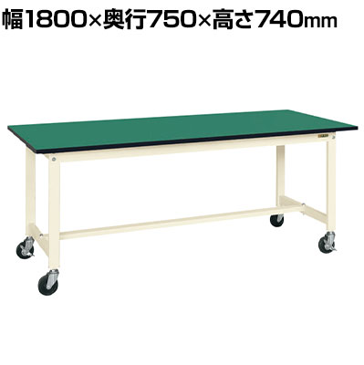 【抗菌加工】サカエ 軽量作業台KSタイプ 移動式・直進安定金具無し KS-187FEURI 幅1800×奥行750×高さ740mm【SIAA】|オフィス家具通販のオフィスコム