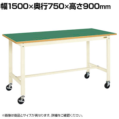 サカエ 軽量作業台 移動式 幅1500&times;奥行750&times;高さ900mm KH-59FBI｜オフィス家具通販のオフィスコム