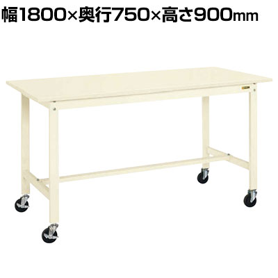 サカエ 軽量作業台 移動式 幅1800&times;奥行750&times;高さ900mm KH-69SBI｜オフィス家具通販のオフィスコム