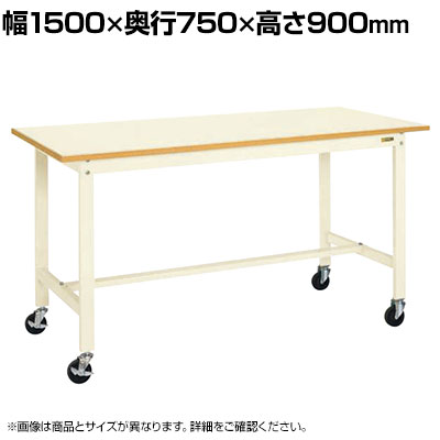 サカエ 軽量作業台 移動式 幅1500×奥行750×高さ900mm KH-59BI|オフィス家具通販のオフィスコム