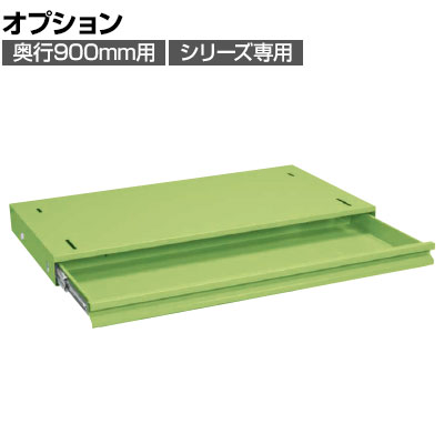 [オプション]サカエ 作業台用オプション全面引出し 幅628&times;奥行500&times;高さ83mm NKL-95C｜オフィス家具通販のオフィスコム