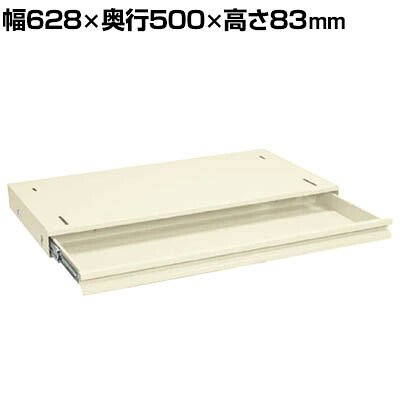 [オプション]サカエ 作業台用オプション全面引出し 幅628&times;奥行500&times;高さ83mm NKL-95IB｜オフィス家具通販のオフィスコム