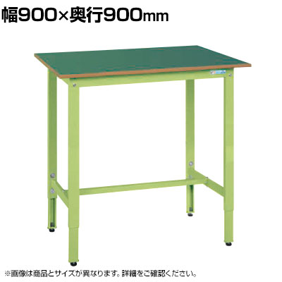 サカエ 軽量高さ調整作業台TKK9タイプ 幅900×奥行900×高さ900~1100mm TKK9-099F|オフィス家具通販のオフィスコム