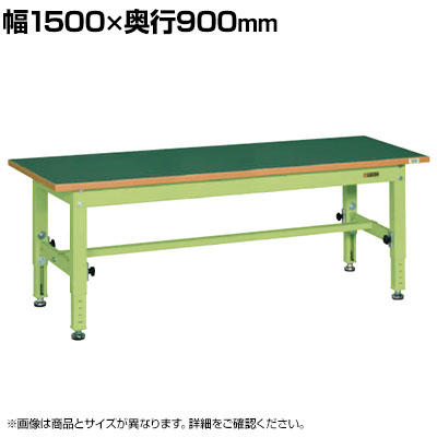 サカエ 中量高さ調整作業台 TKT5タイプ 幅1500×奥行900×高さ500~650mm TKT5-159FEN|オフィス家具通販のオフィスコム