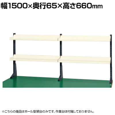 サカエ ポール型架台 幅1500×奥行65×高さ660mm KP-L150T|オフィス家具通販のオフィスコム
