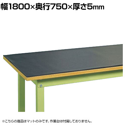 [オプション]サカエ 作業台用PVCマット 片面すべり止め加工 幅1800&times;奥行750&times;厚み5mm RM-187M2｜オフィス家具通販のオフィスコム