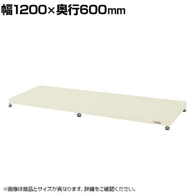 サカエ 足踏台 低床用 幅1200&times;奥行600&times;高さ90～110mm JA-1260LNI｜オフィス家具通販のオフィスコム