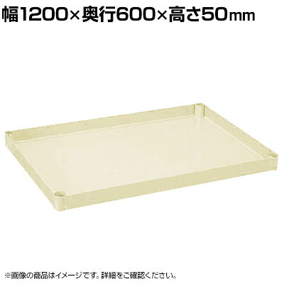 [オプション]サカエ 重量タイプCSパールワゴン用オプション棚板 幅1200&times;奥行600&times;高さ50mm CSP-126HTI｜オフィス家具通販のオフィスコム