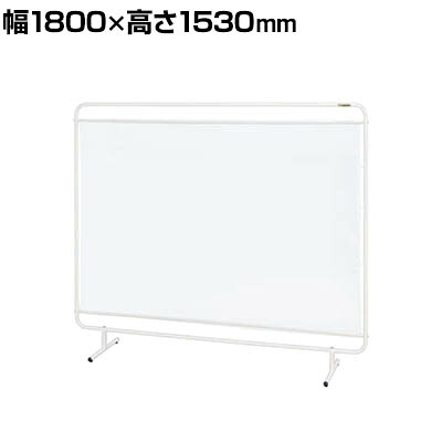 サカエ パーティション 透明塩ビシートタイプ 幅1800×高さ1530mm YS-18TM|オフィス家具通販のオフィスコム