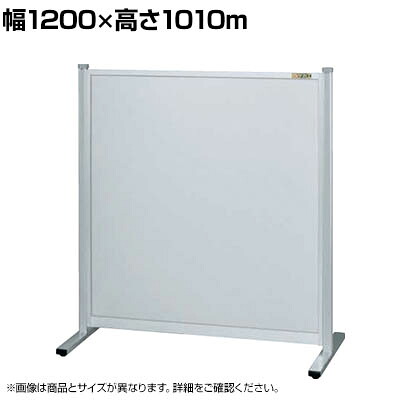 【単体】サカエ パーティション 単体 幅1200×高さ1010m NA-1210FT|オフィス家具通販のオフィスコム