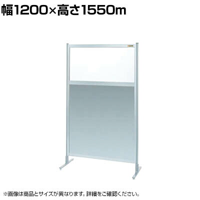 【単体】サカエ パーティション 単体 幅1200&times;高さ1550m NAE-45FT｜オフィス家具通販のオフィスコム