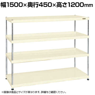 サカエ ニューCSパールラック 均等耐荷重75KG/段 4段タイプ 幅1500&times;奥行450&times;高さ1200mm CSPRA-1214I｜オフィス家具通販のオフィスコム