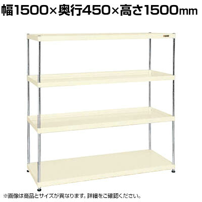 サカエ ニューCSパールラック 均等耐荷重75KG/段 4段タイプ 幅1500×奥行450×高さ1500mm CSPRA-2214I|オフィス家具通販のオフィスコム