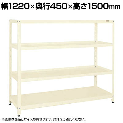 サカエ スーパーラック 均等耐荷重150KG/段 4段タイプ 幅1220×奥行450×高さ1500mm SPR-2114MI|オフィス家具通販のオフィスコム